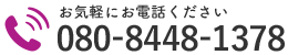 お気軽にお電話ください｜080-8448-1378