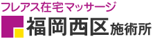 フレアス在宅マッサージ 福岡西区施術所